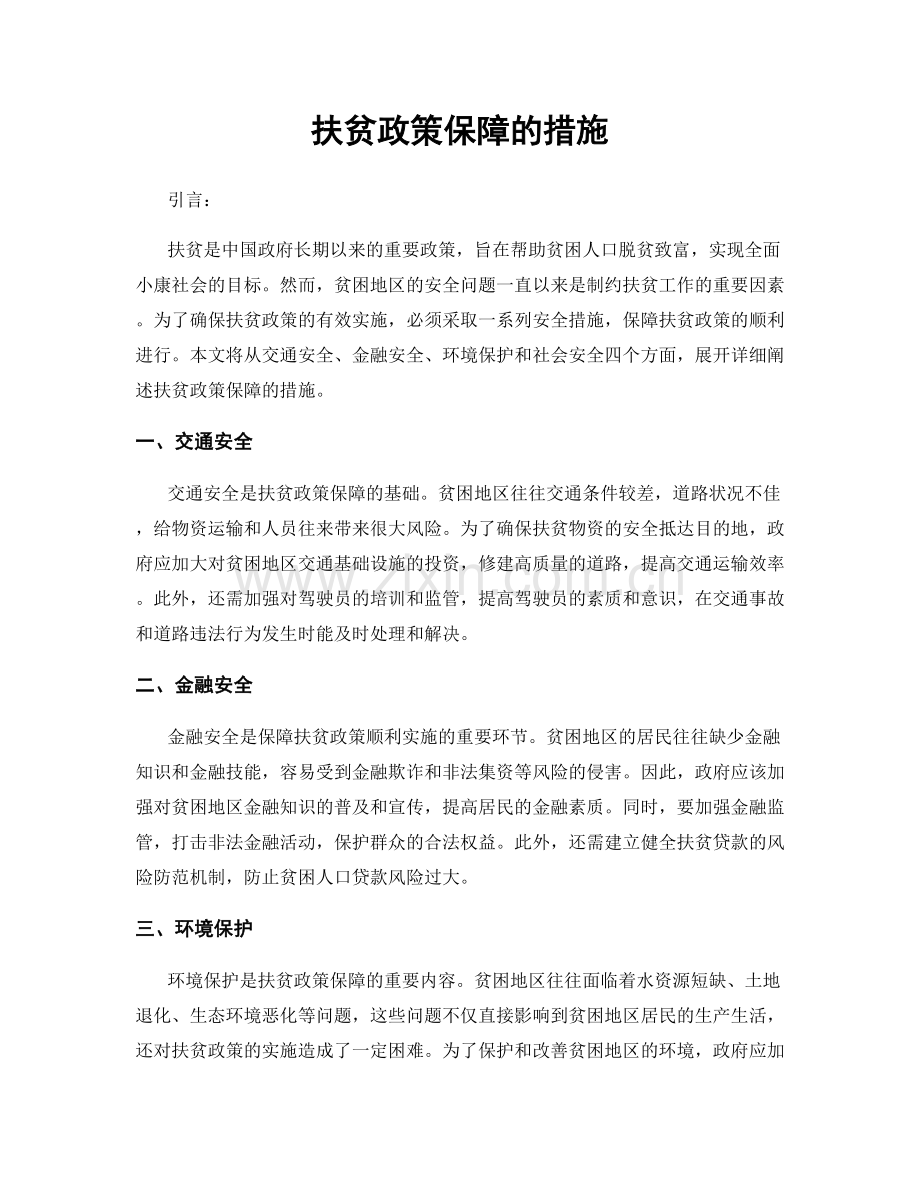 扶贫政策保障的措施.docx_第1页