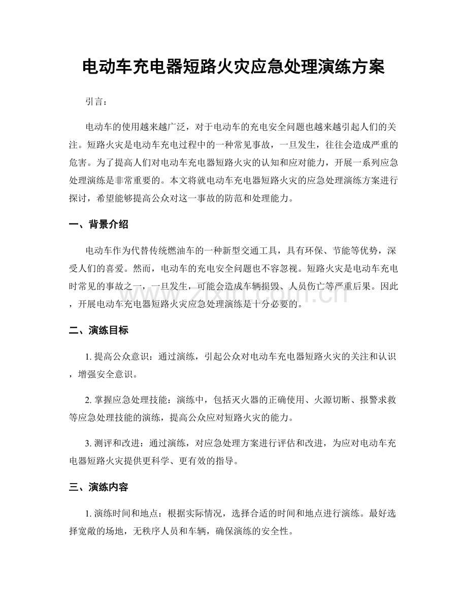 电动车充电器短路火灾应急处理演练方案.docx_第1页