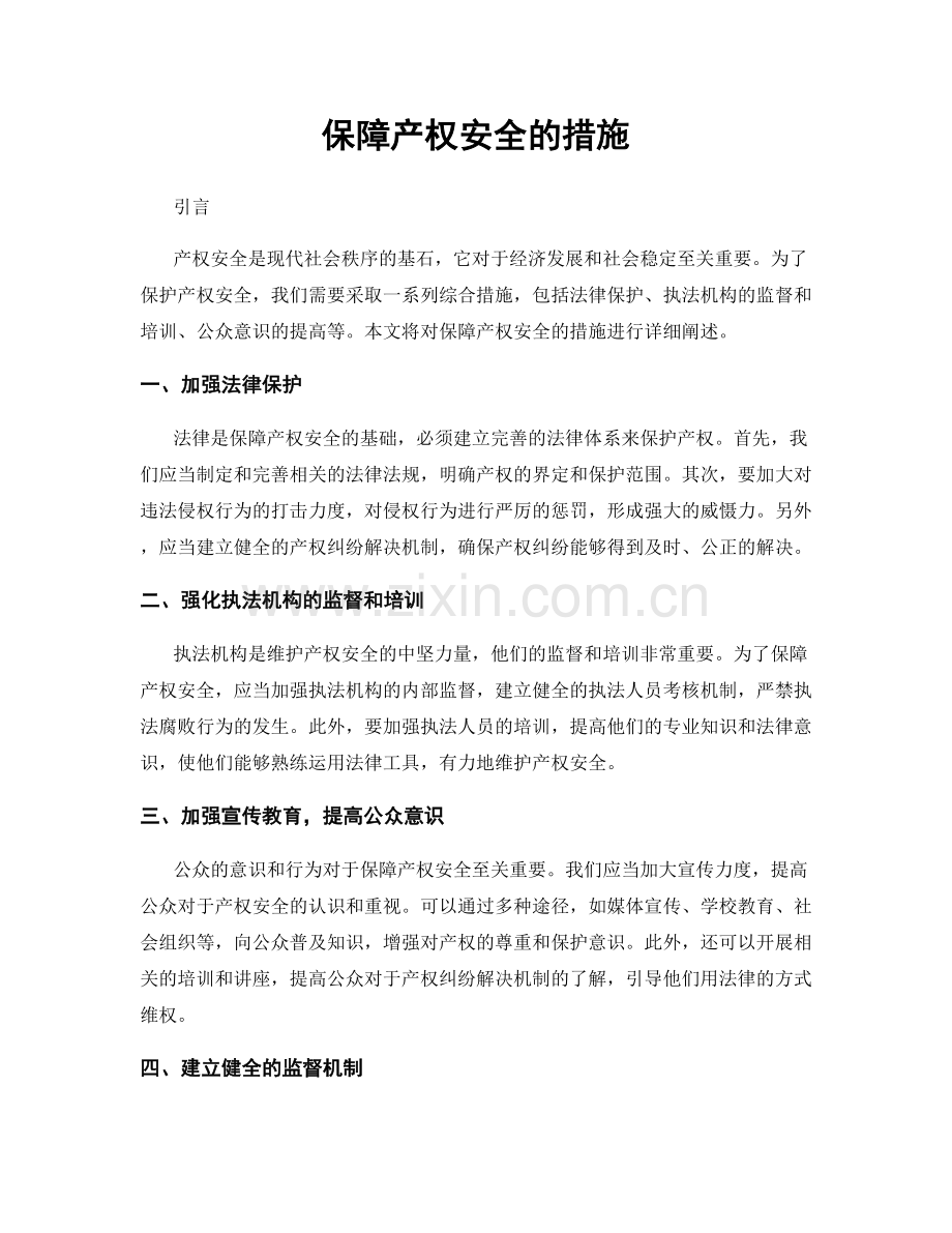 保障产权安全的措施.docx_第1页
