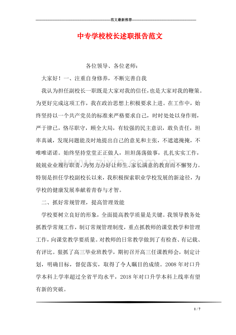 中专学校校长述职报告范文.doc_第1页