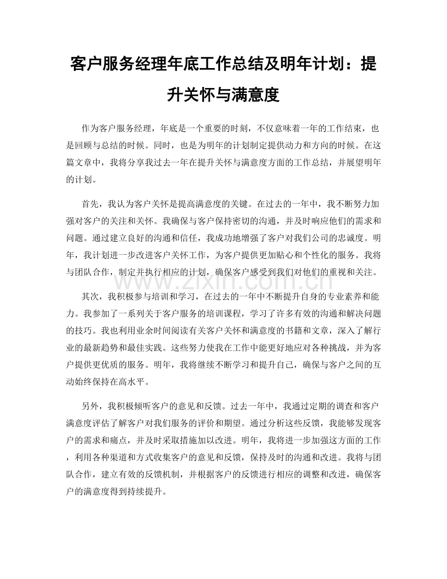 客户服务经理年底工作总结及明年计划：提升关怀与满意度.docx_第1页