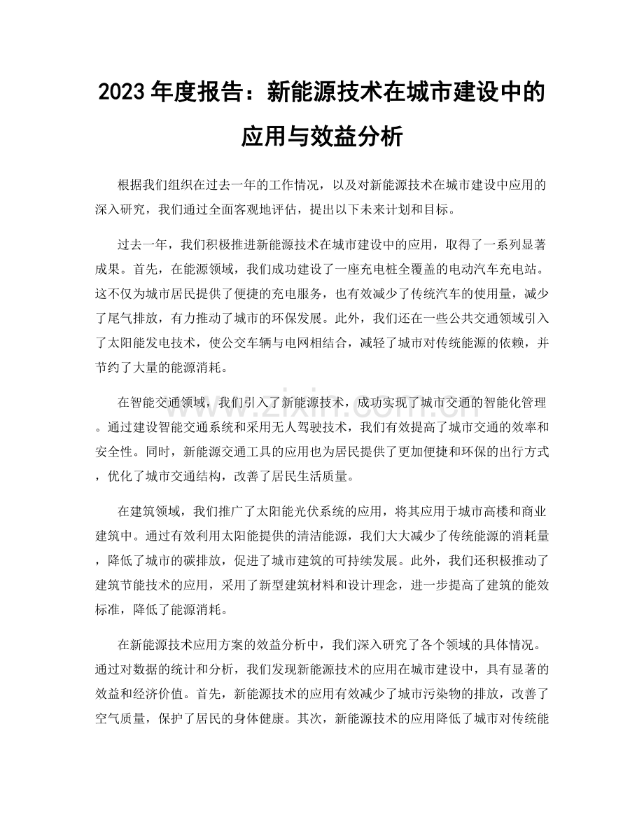 2023年度报告：新能源技术在城市建设中的应用与效益分析.docx_第1页