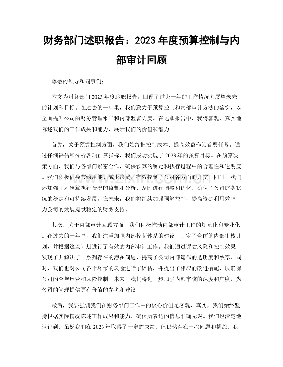 财务部门述职报告：2023年度预算控制与内部审计回顾.docx_第1页