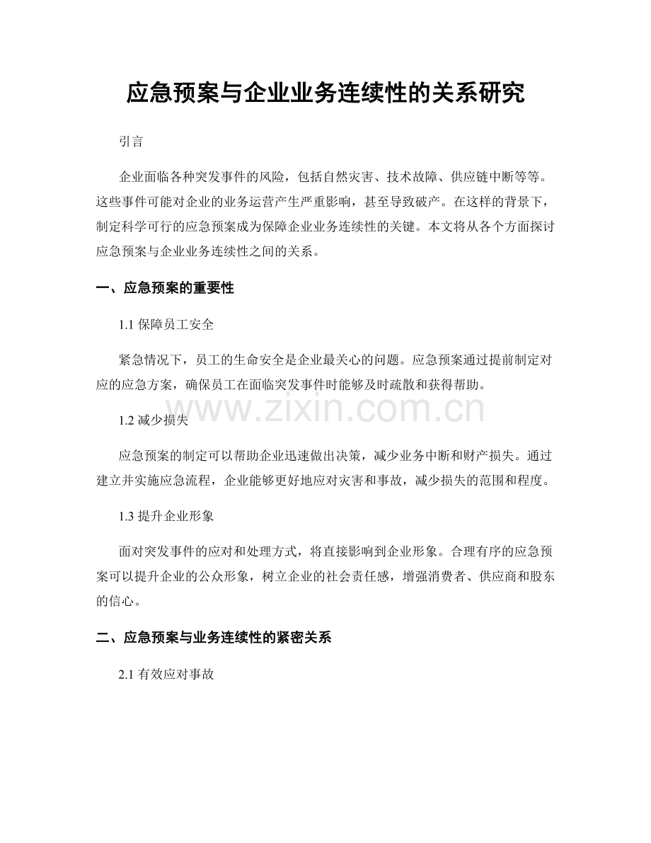 应急预案与企业业务连续性的关系研究.docx_第1页