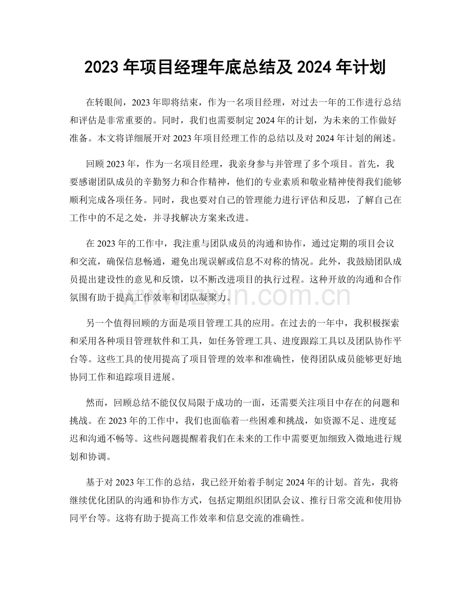 2023年项目经理年底总结及2024年计划.docx_第1页