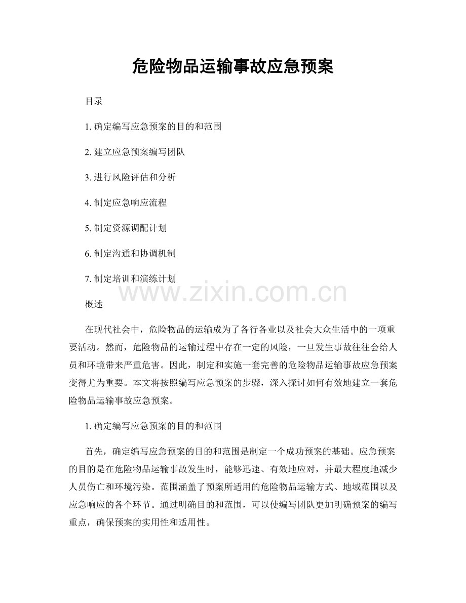 危险物品运输事故应急预案.docx_第1页