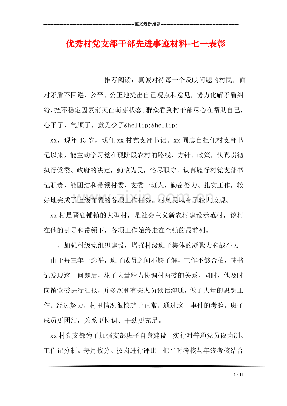 优秀村党支部干部先进事迹材料-七一表彰.doc_第1页