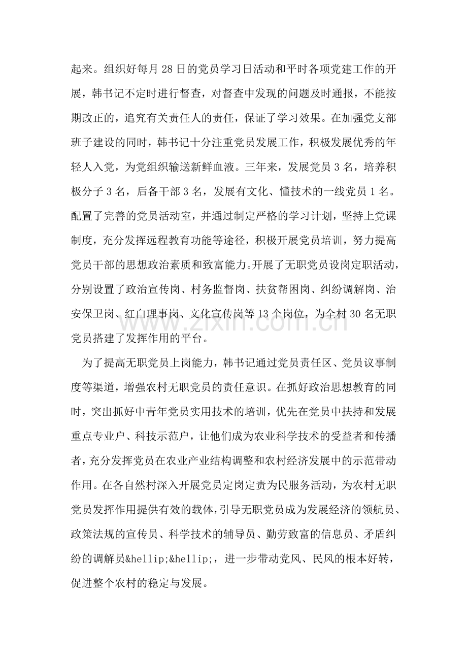 优秀村党支部干部先进事迹材料-七一表彰.doc_第2页