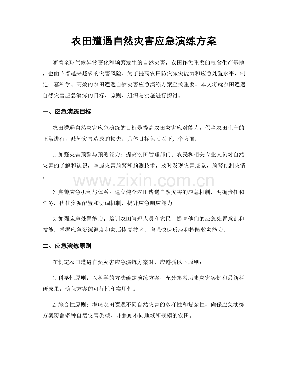 农田遭遇自然灾害应急演练方案.docx_第1页