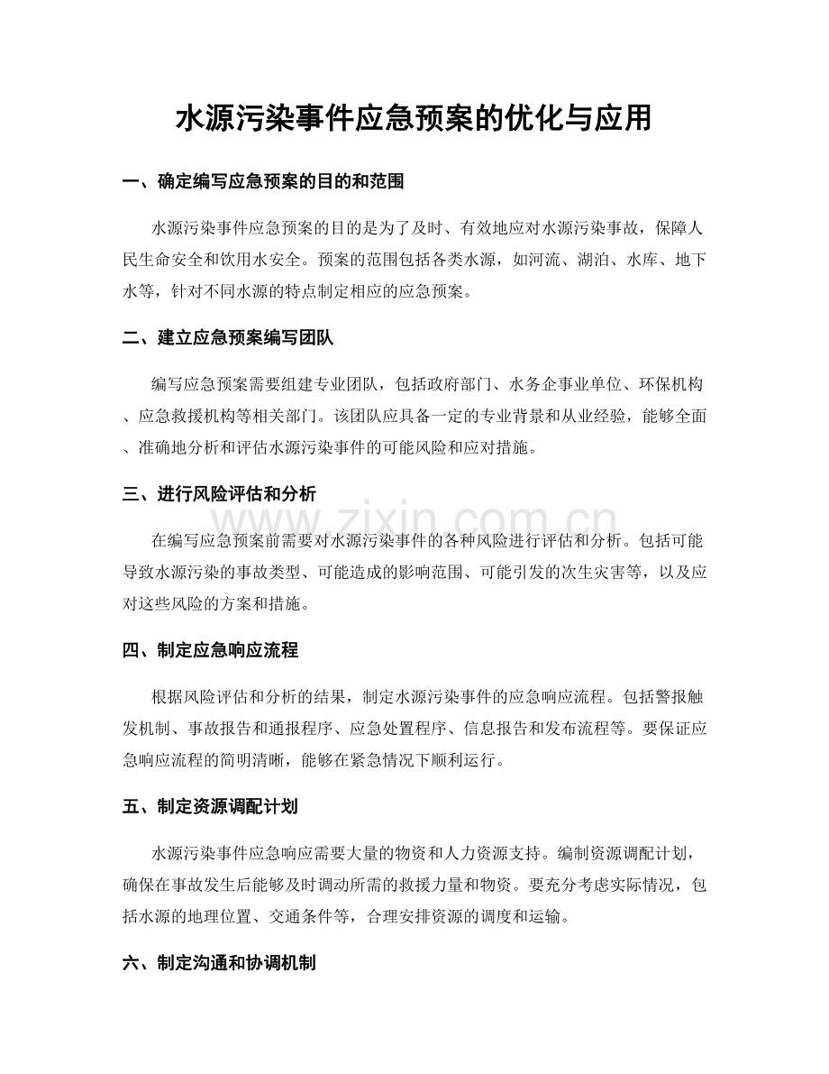 水源污染事件应急预案的优化与应用.docx_第1页