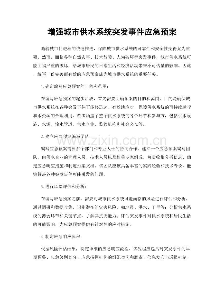 增强城市供水系统突发事件应急预案.docx_第1页