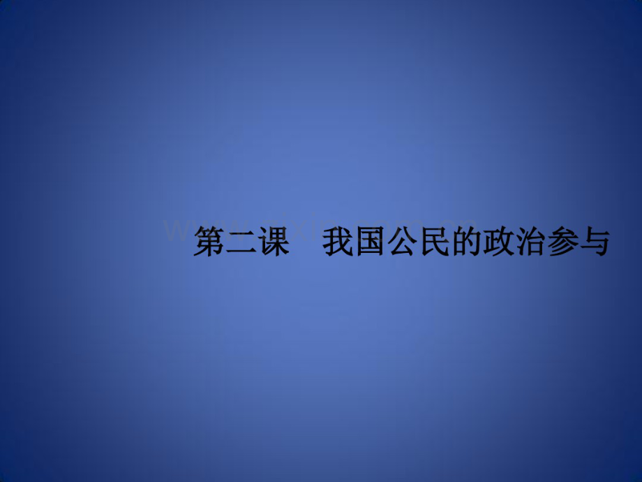 高考政治一轮复习政治生活第一单元公民的政治生活2我国公民的政治参与课件新人教版.pdf_第1页