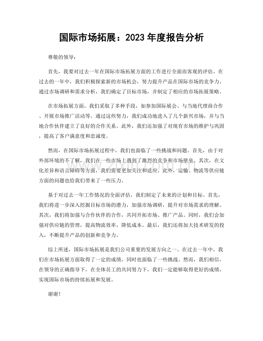 国际市场拓展：2023年度报告分析.docx_第1页
