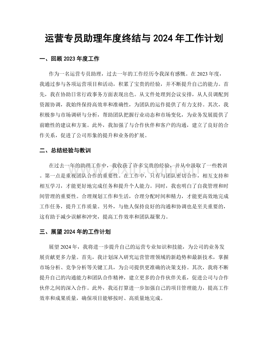 运营专员助理年度终结与2024年工作计划.docx_第1页