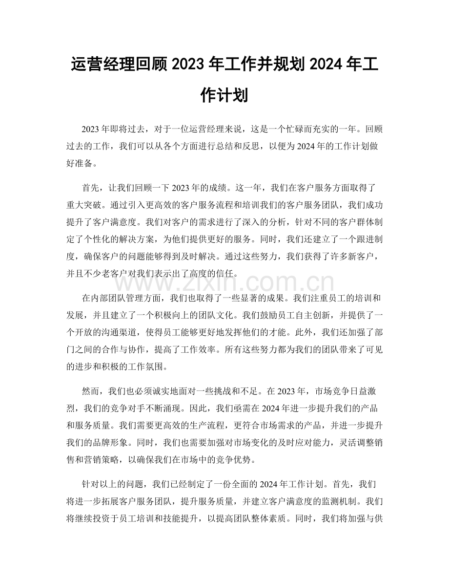 运营经理回顾2023年工作并规划2024年工作计划.docx_第1页