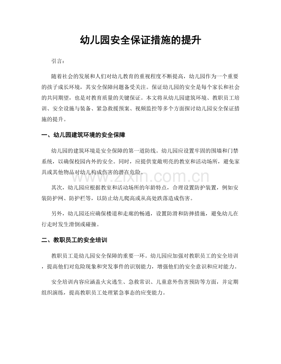 幼儿园安全保证措施的提升.docx_第1页