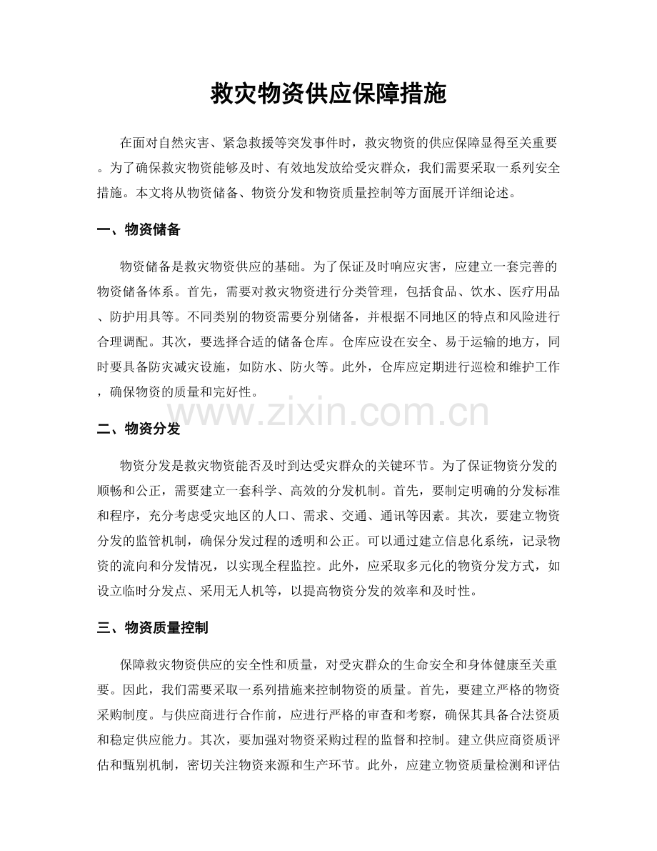 救灾物资供应保障措施.docx_第1页