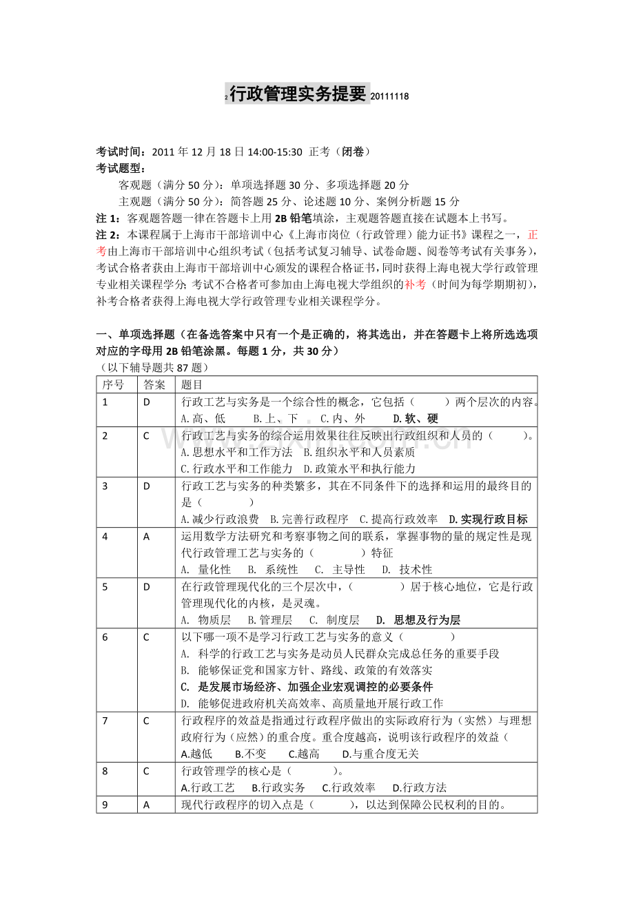 2行政管理实务期末复习提要20111118.doc_第1页