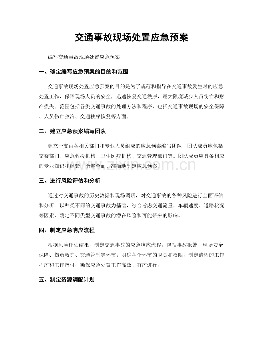 交通事故现场处置应急预案.docx_第1页