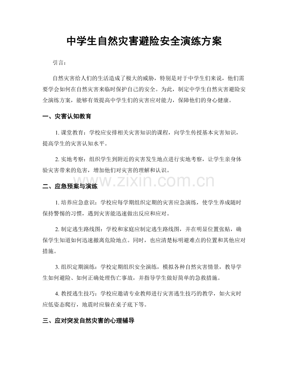 中学生自然灾害避险安全演练方案.docx_第1页