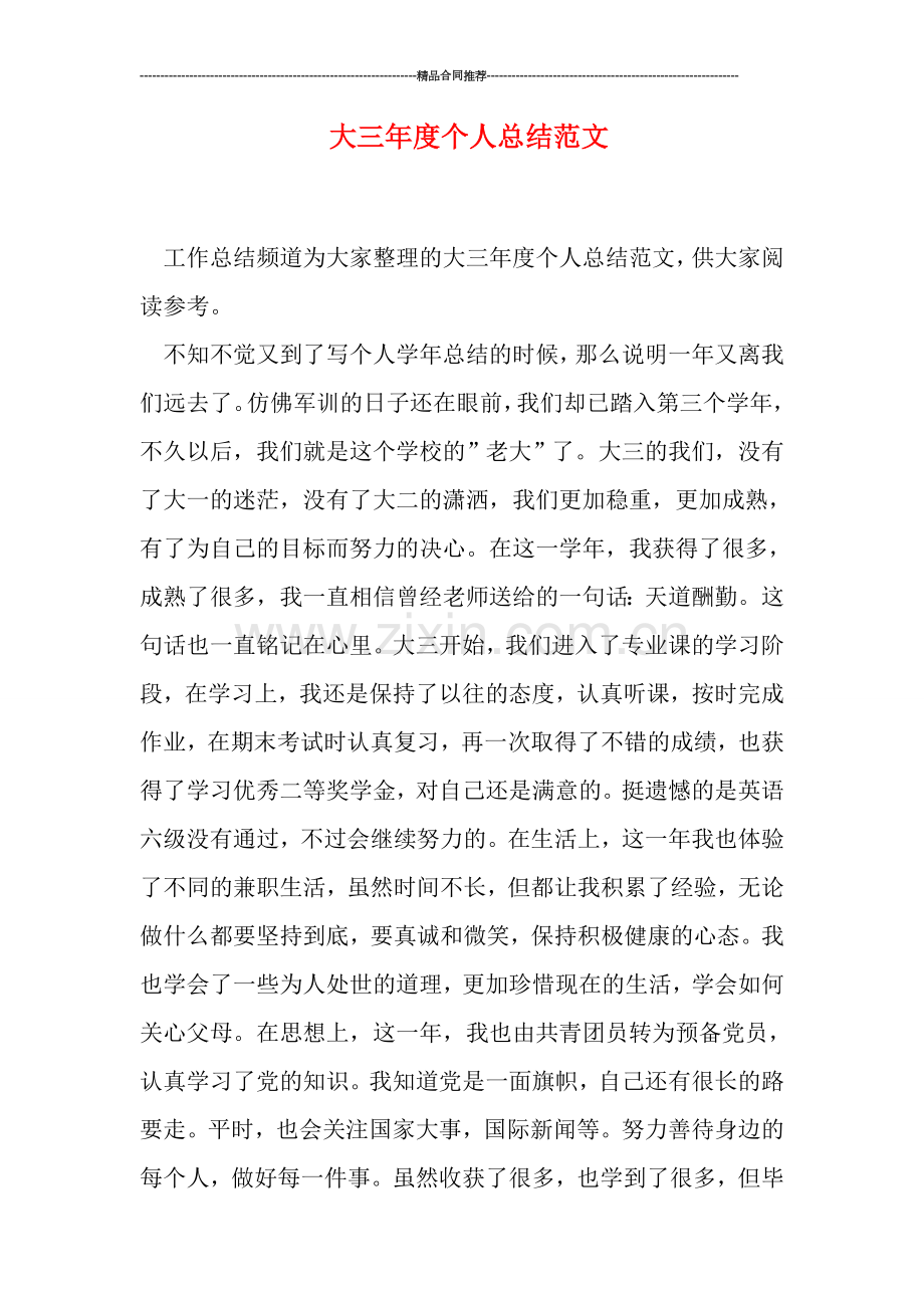 大三年度个人总结范文.doc_第1页