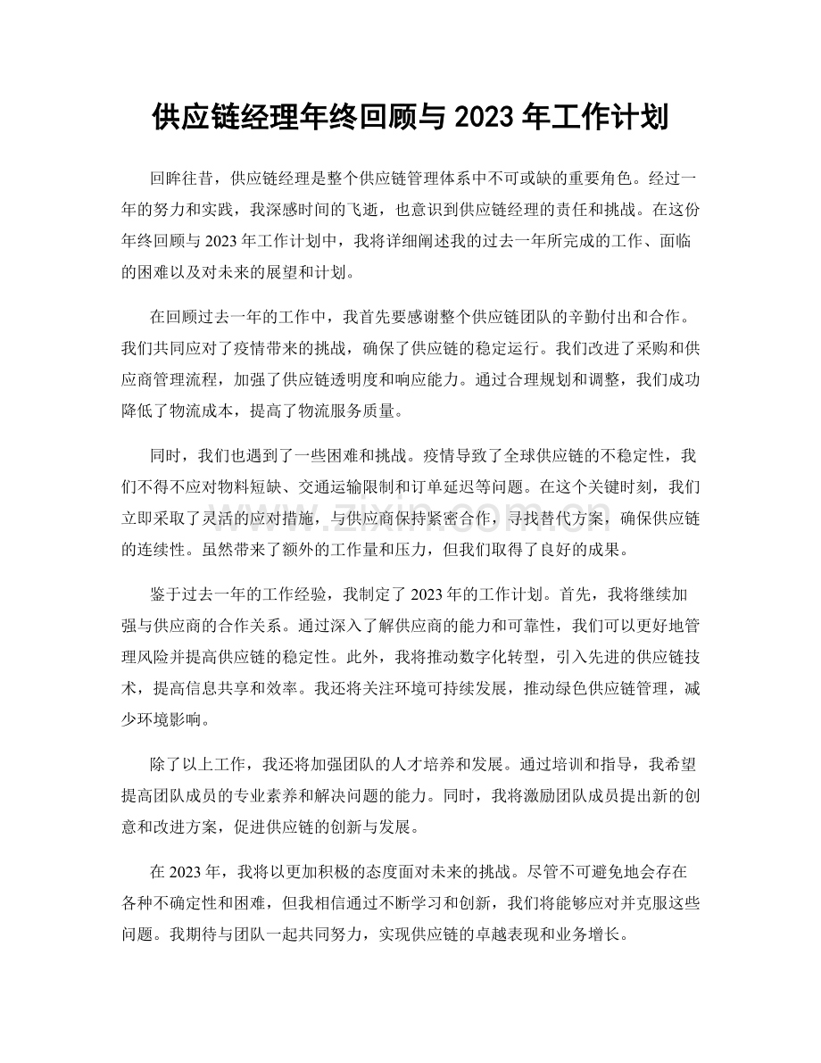 供应链经理年终回顾与2023年工作计划.docx_第1页