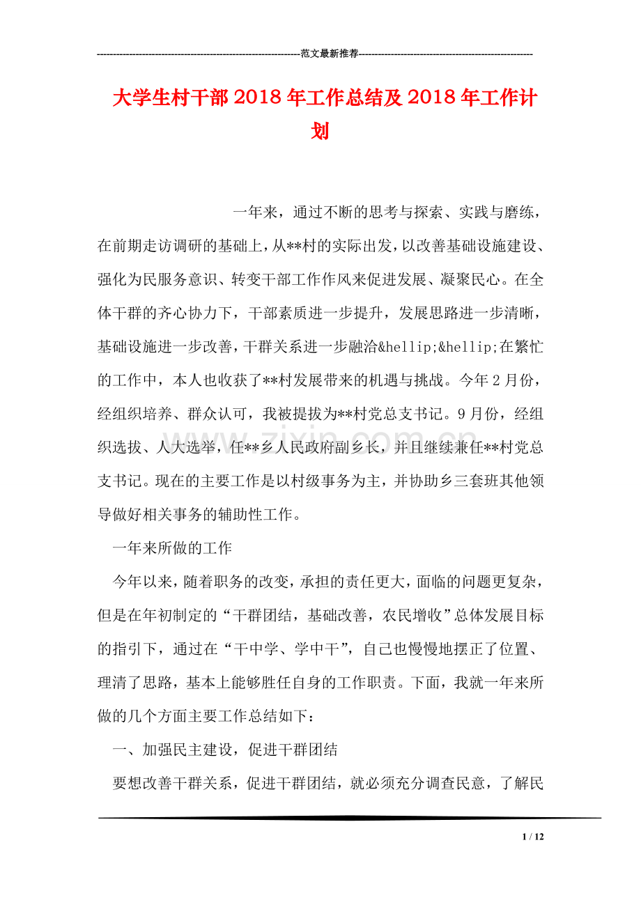 大学生村干部2018年工作总结及2018年工作计划.doc_第1页