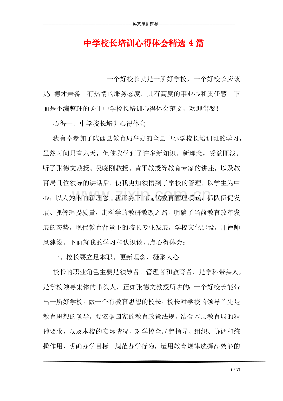 中学校长培训心得体会4篇.doc_第1页