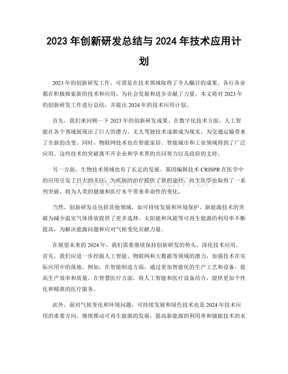 2023年创新研发总结与2024年技术应用计划.docx_第1页
