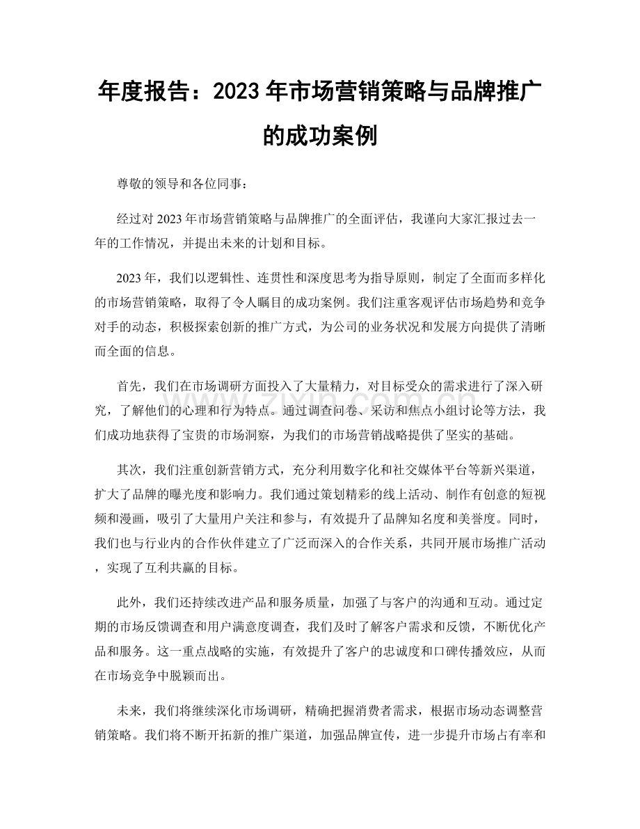 年度报告：2023年市场营销策略与品牌推广的成功案例.docx_第1页