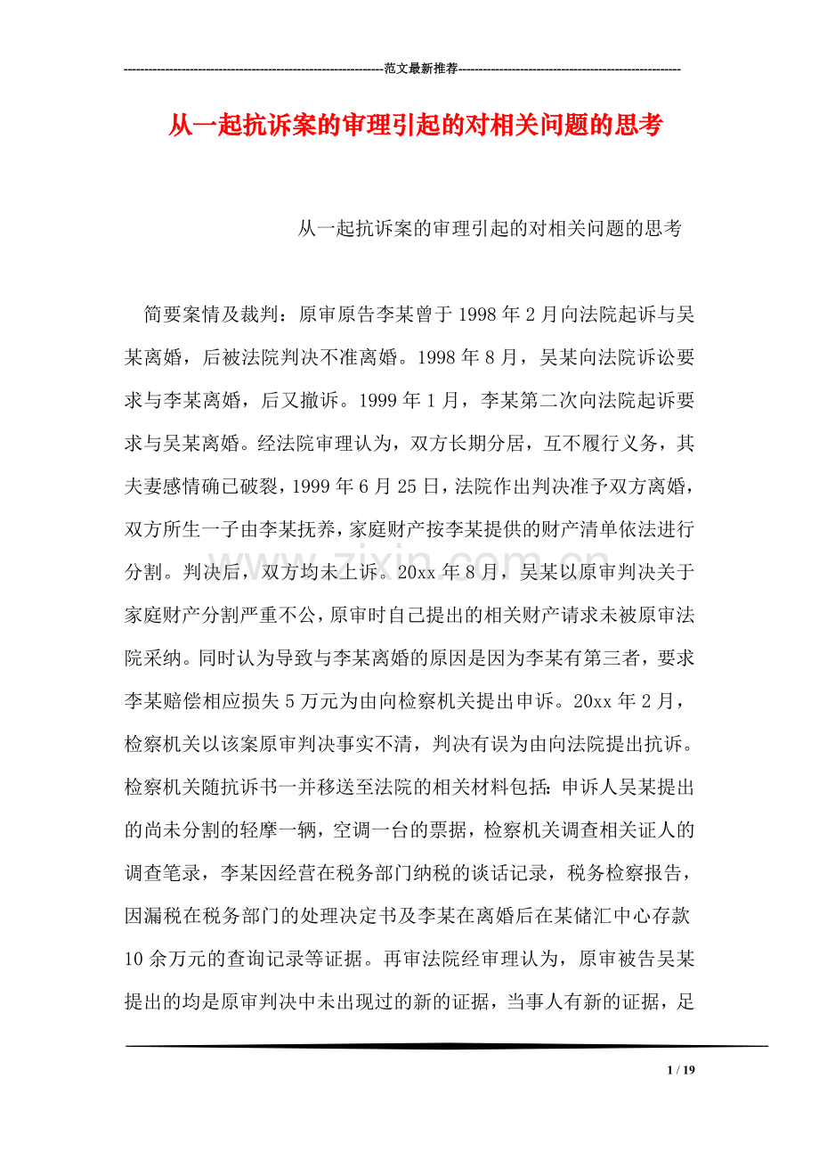 从一起抗诉案的审理引起的对相关问题的思考.doc_第1页