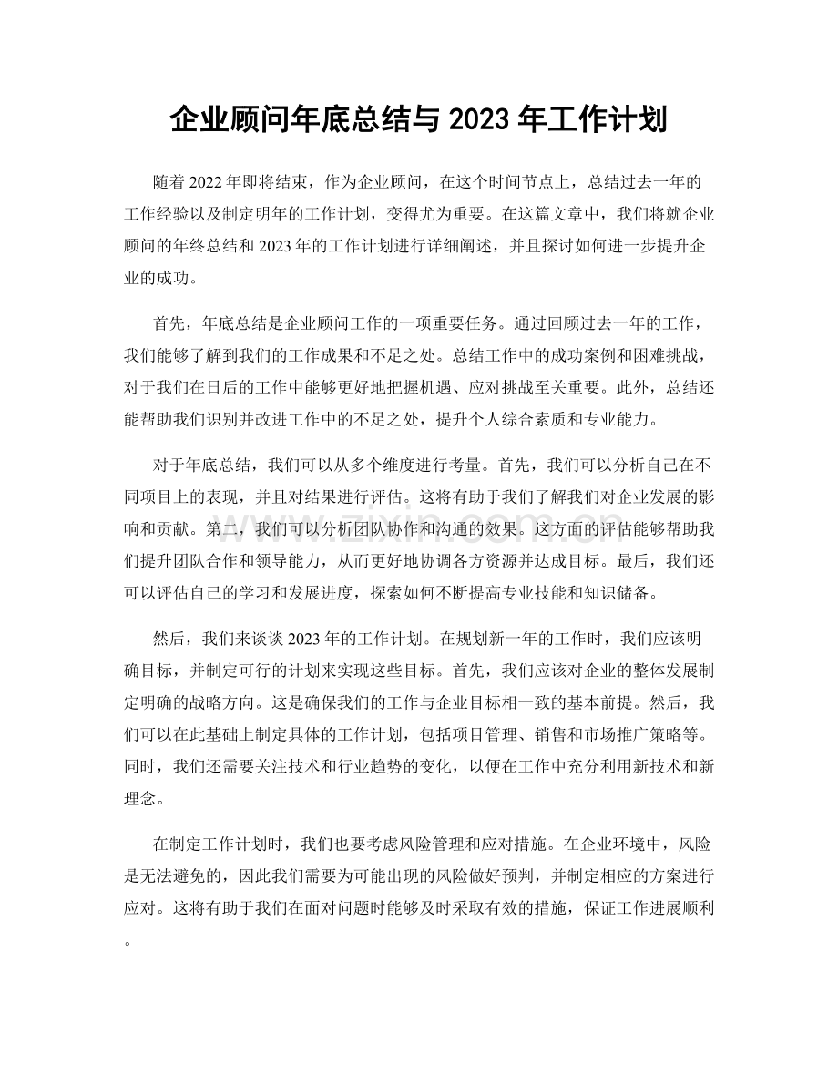 企业顾问年底总结与2023年工作计划.docx_第1页