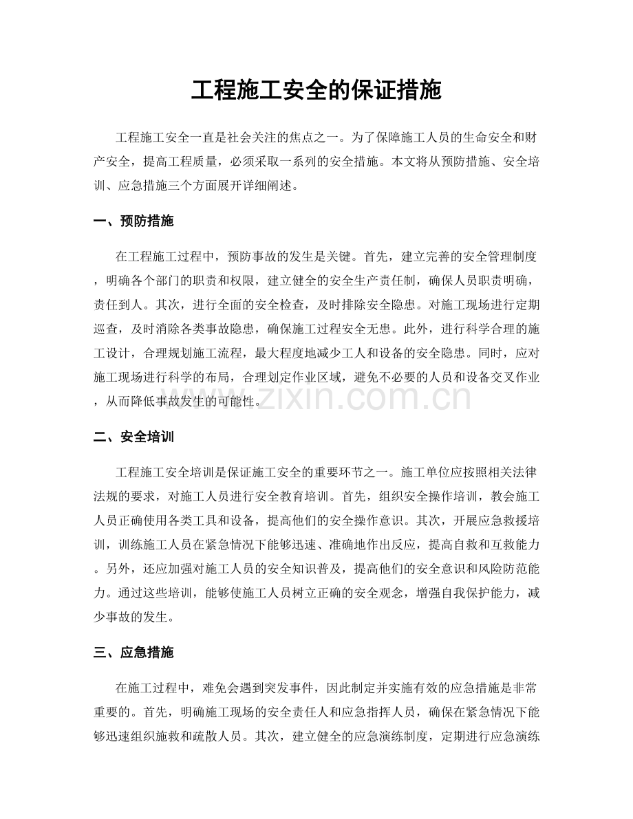 工程施工安全的保证措施.docx_第1页