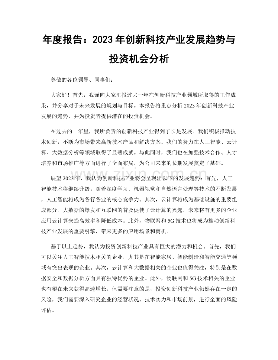 年度报告：2023年创新科技产业发展趋势与投资机会分析.docx_第1页