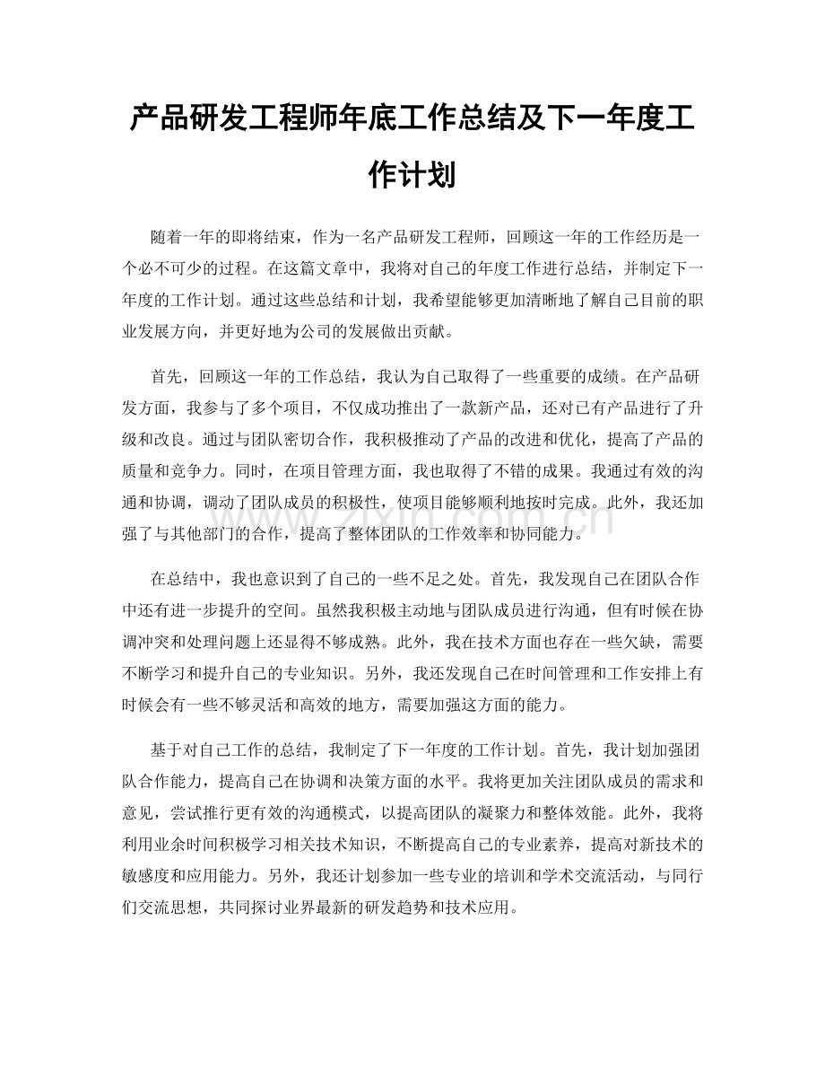 产品研发工程师年底工作总结及下一年度工作计划.docx_第1页