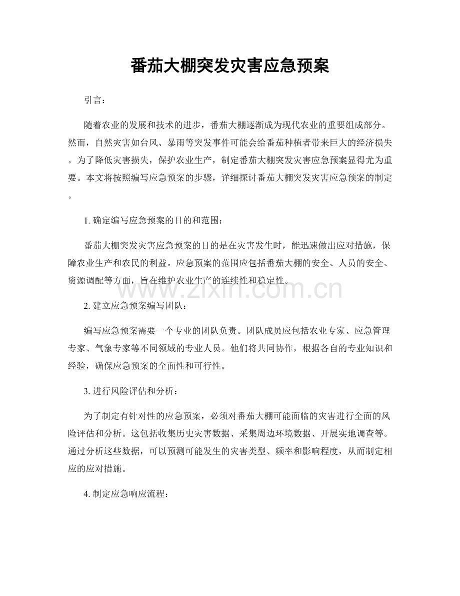 番茄大棚突发灾害应急预案.docx_第1页