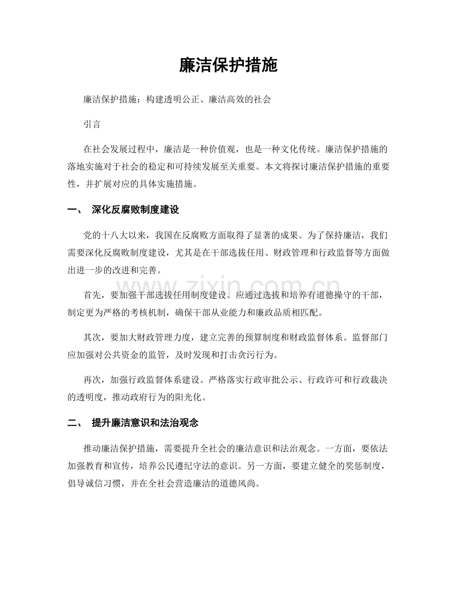 廉洁保护措施.docx_第1页