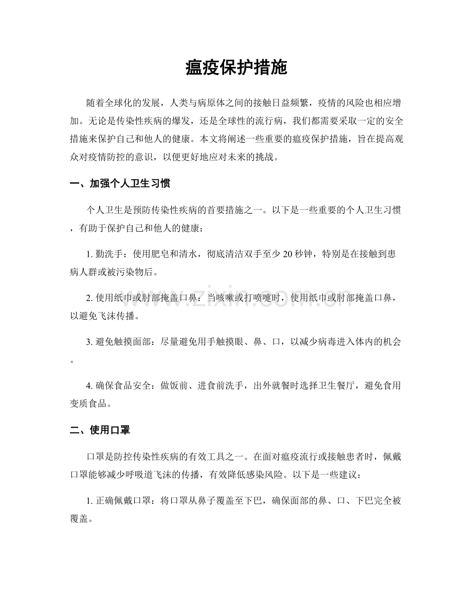 瘟疫保护措施.docx_第1页