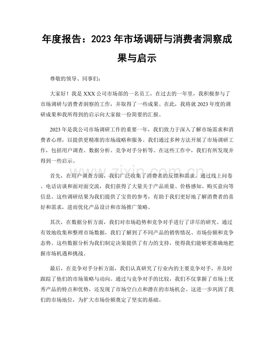 年度报告：2023年市场调研与消费者洞察成果与启示.docx_第1页