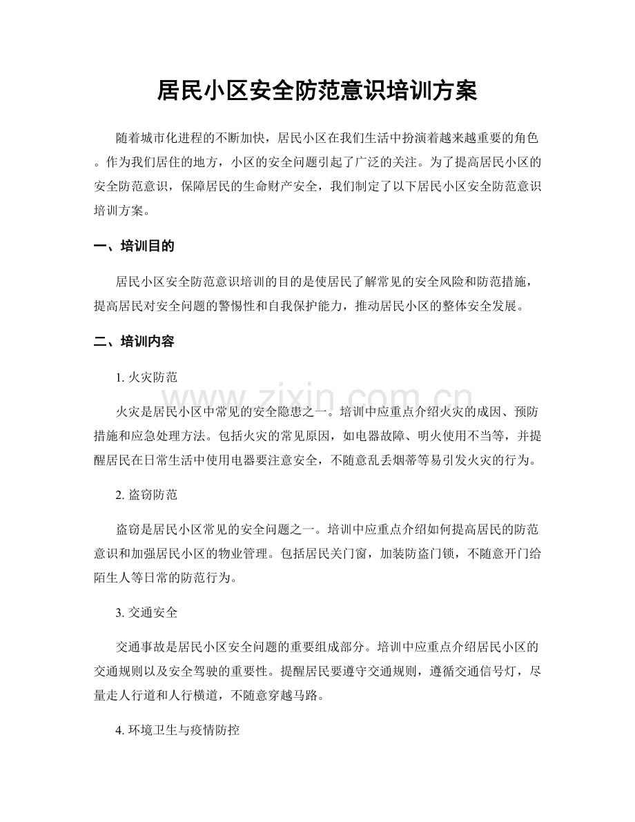 居民小区安全防范意识培训方案.docx_第1页