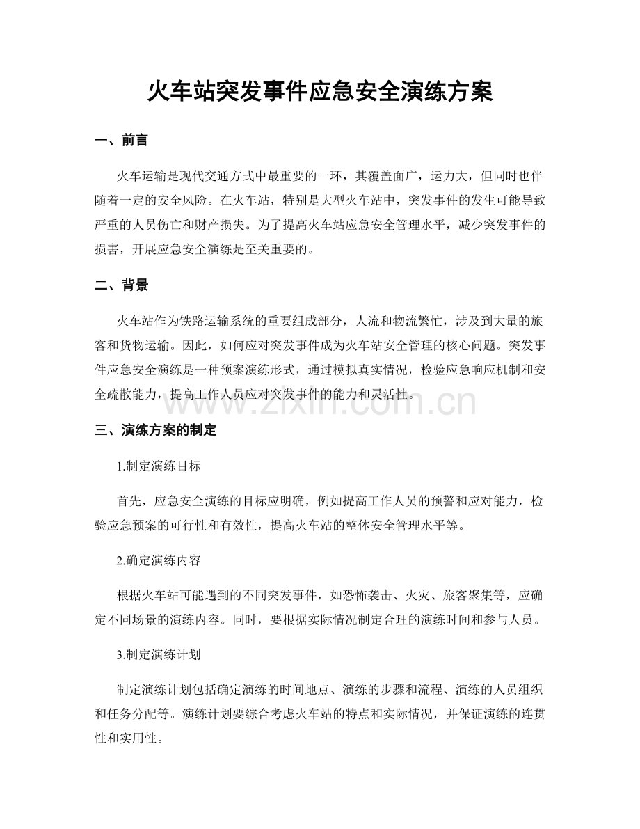火车站突发事件应急安全演练方案.docx_第1页