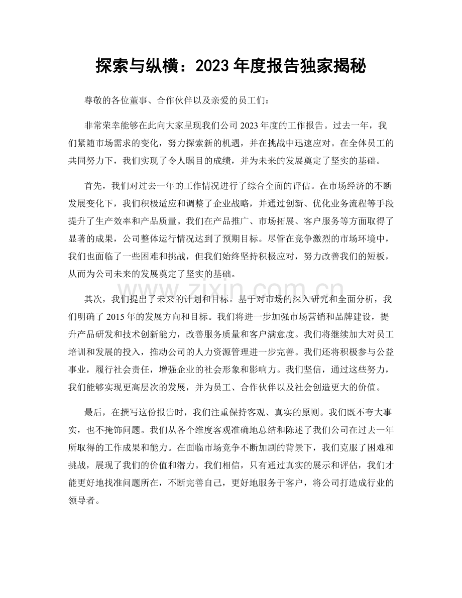 探索与纵横：2023年度报告独家揭秘.docx_第1页