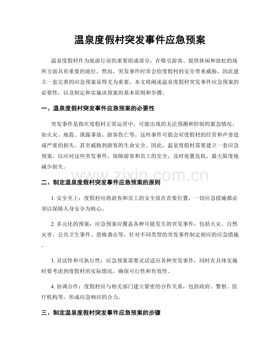 温泉度假村突发事件应急预案.docx_第1页