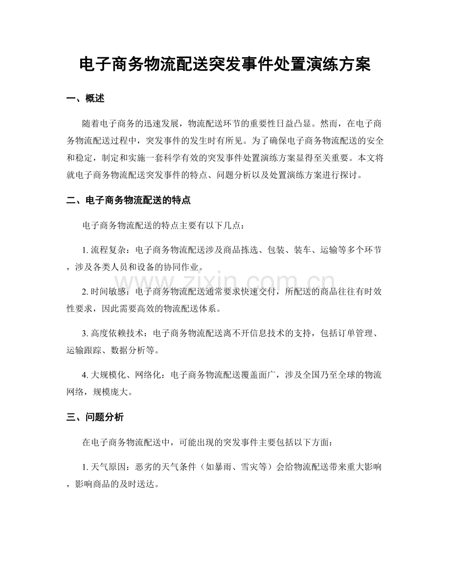 电子商务物流配送突发事件处置演练方案.docx_第1页