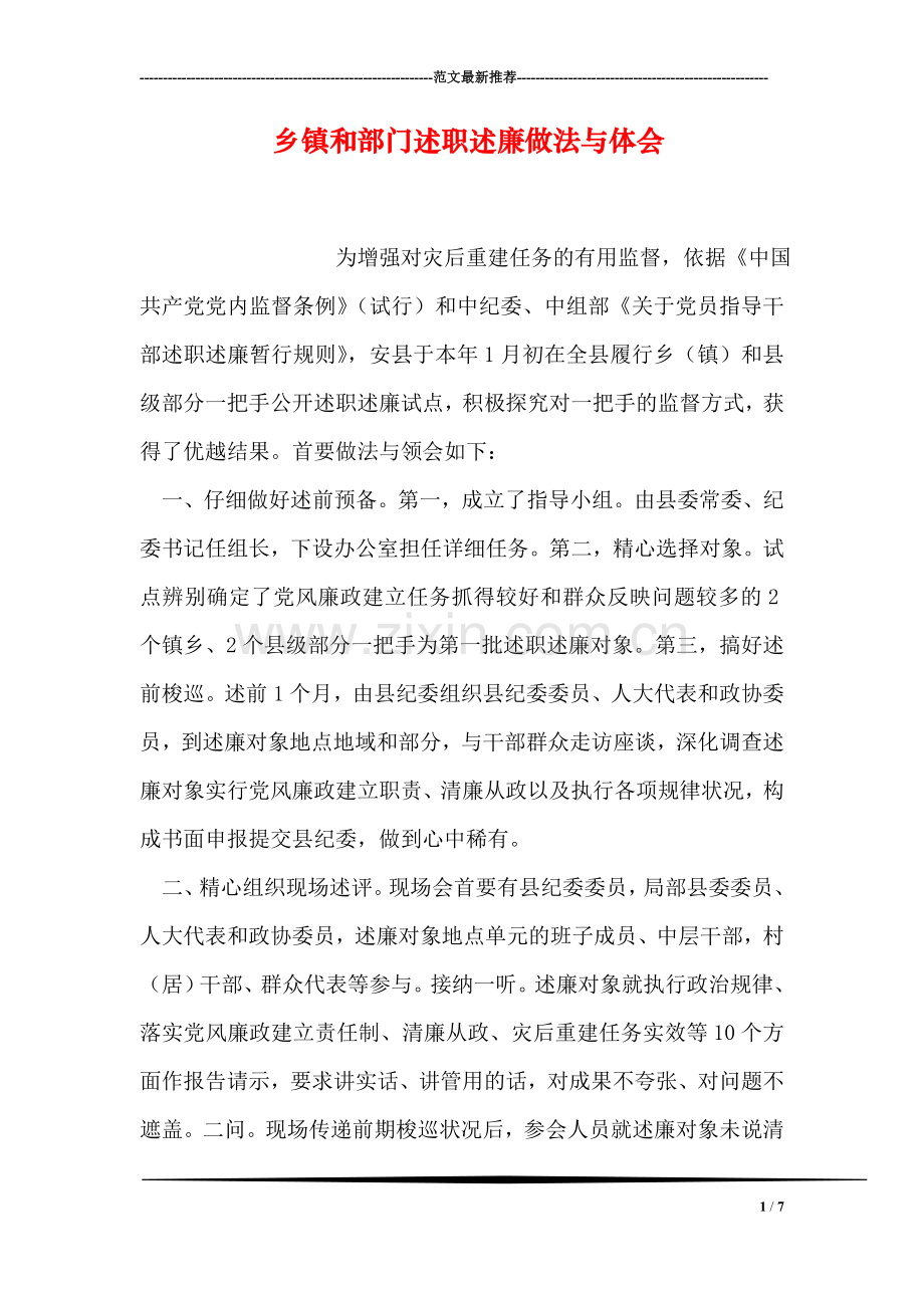 乡镇和部门述职述廉做法与体会.doc_第1页