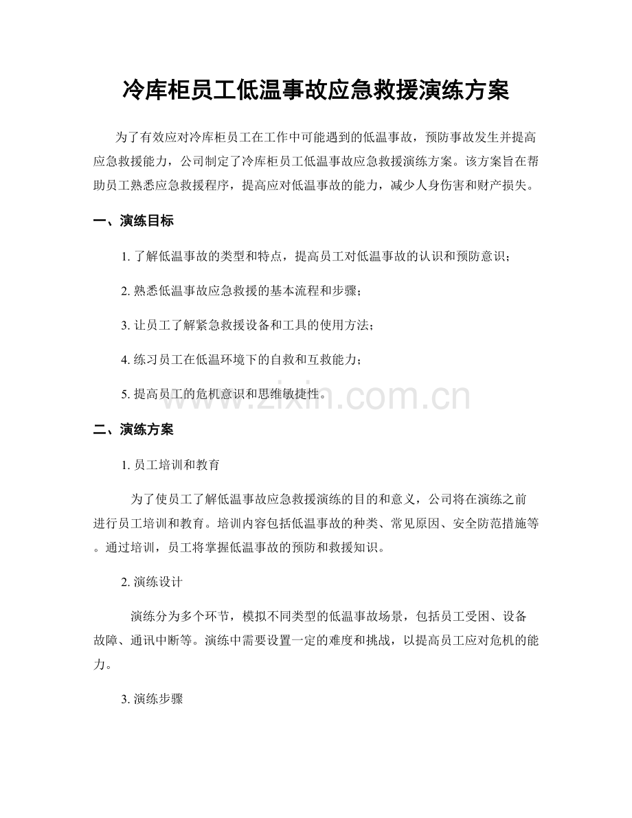 冷库柜员工低温事故应急救援演练方案.docx_第1页