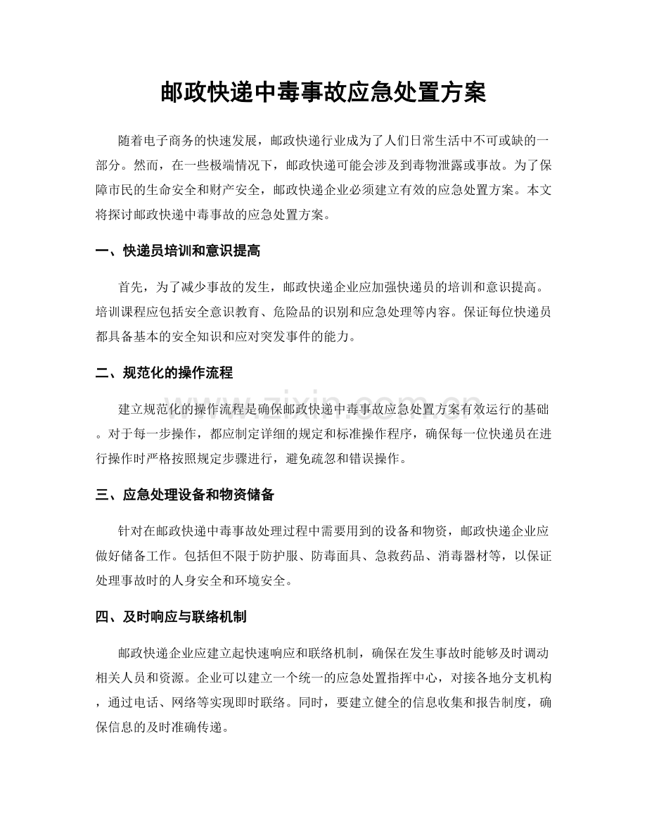 邮政快递中毒事故应急处置方案.docx_第1页