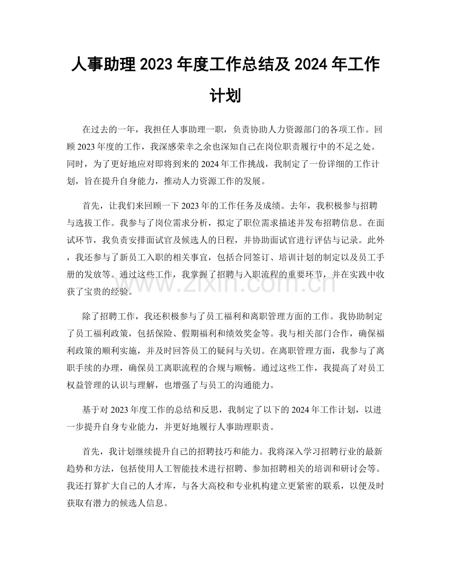 人事助理2023年度工作总结及2024年工作计划.docx_第1页