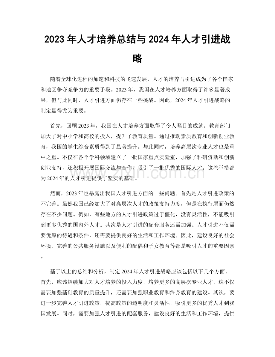 2023年人才培养总结与2024年人才引进战略.docx_第1页