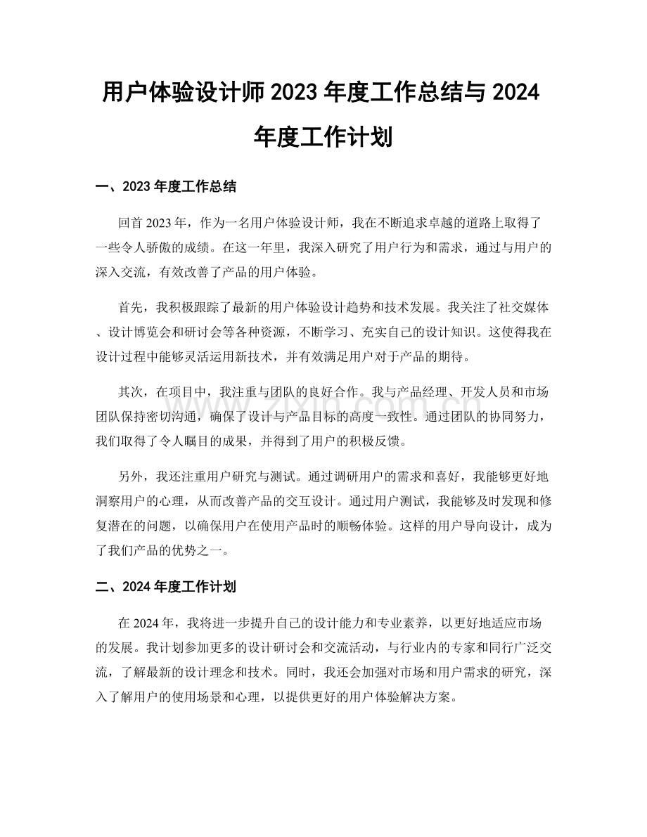用户体验设计师2023年度工作总结与2024年度工作计划.docx_第1页